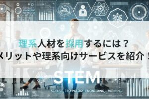 理系　採用